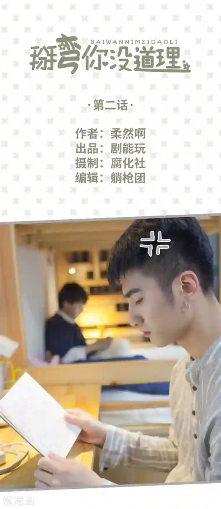 掰弯你没道理第2话