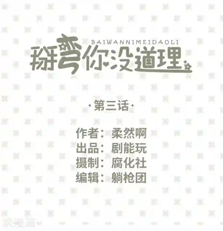 掰弯你没道理第3话