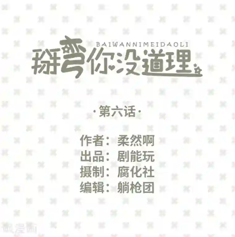 掰弯你没道理第6话