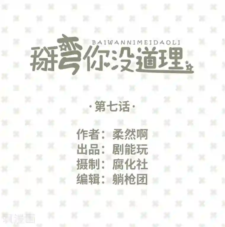 掰弯你没道理第7话