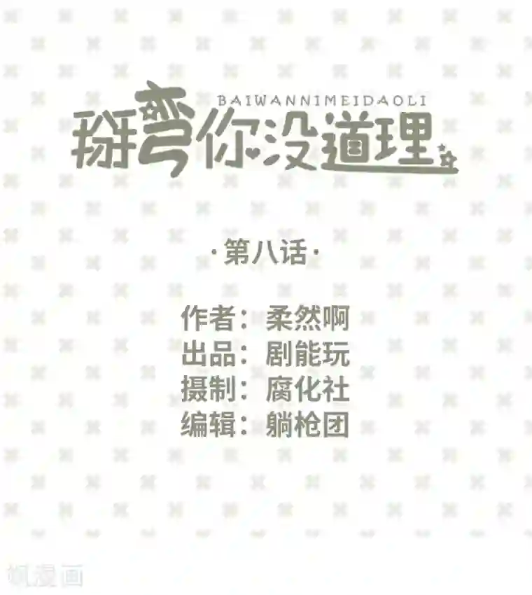 掰弯你没道理第8话