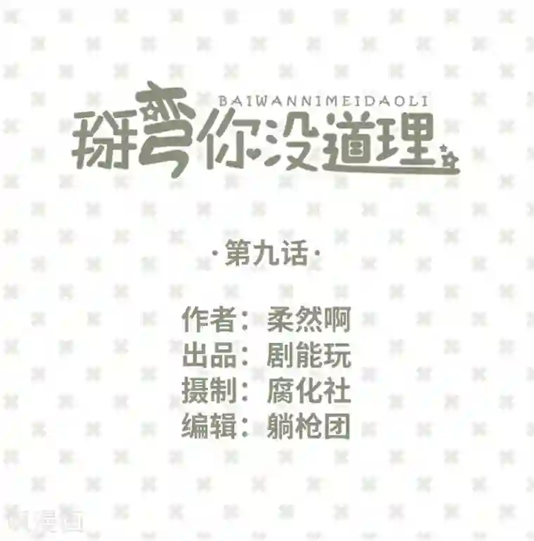 掰弯你没道理第9话