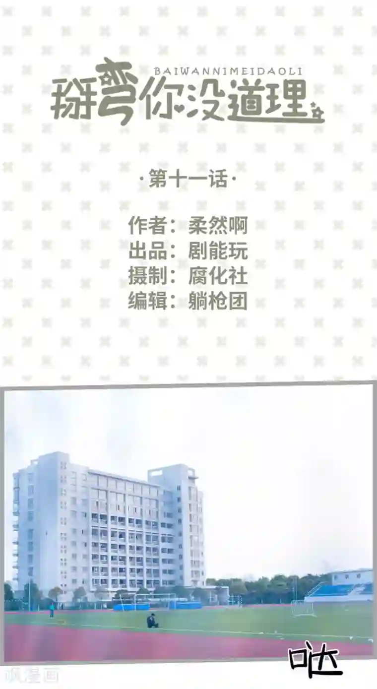 掰弯你没道理第11话