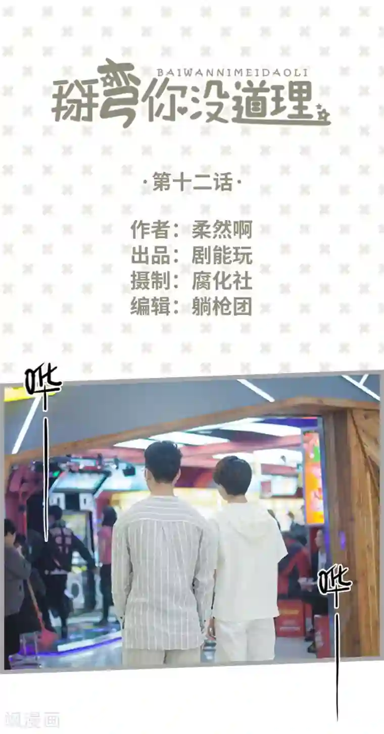 掰弯你没道理第12话