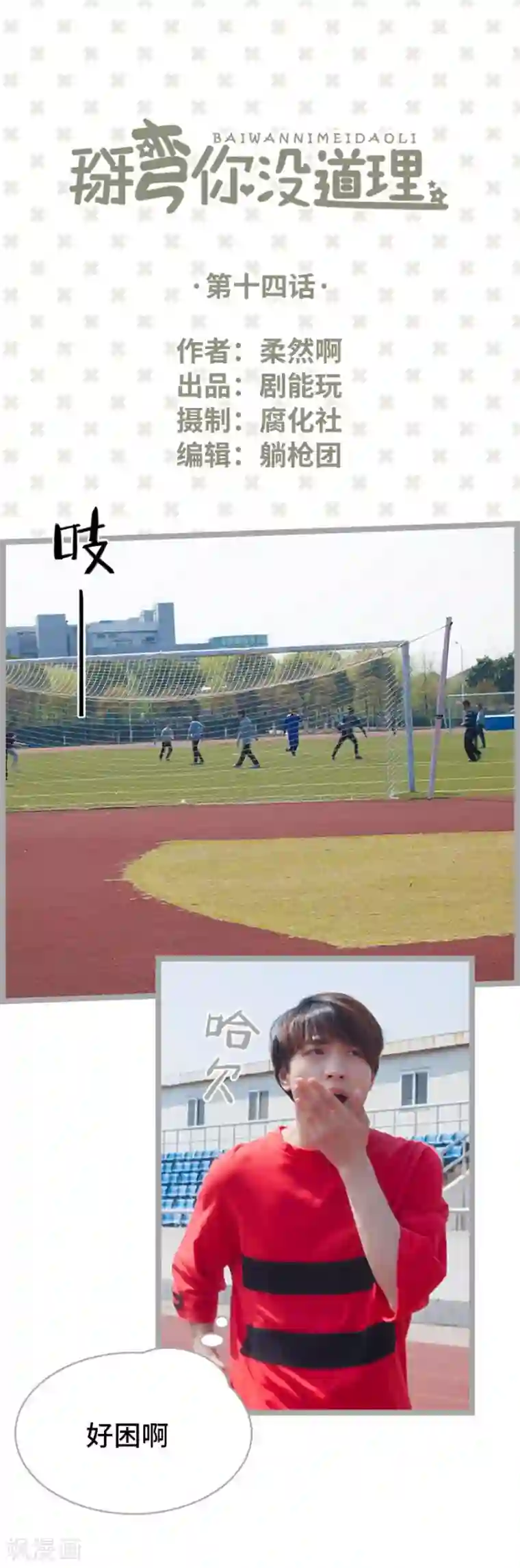 掰弯你没道理第14话
