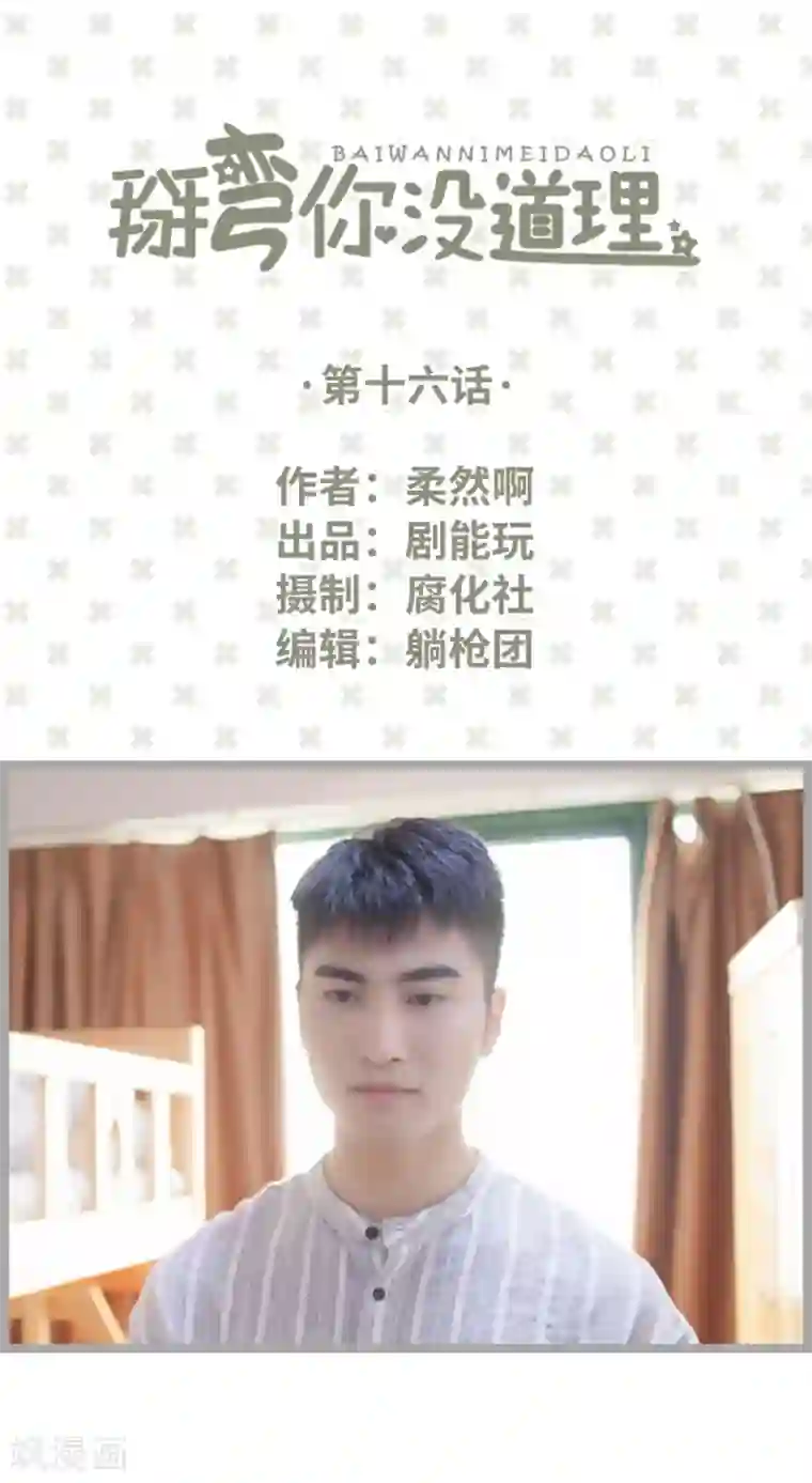 掰弯你没道理第16话