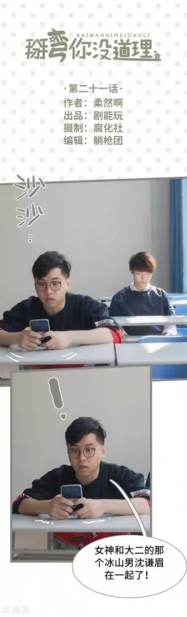 掰弯你没道理第21话