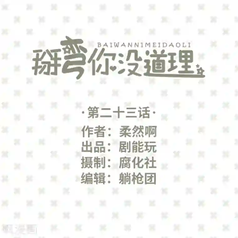 掰弯你没道理第23话