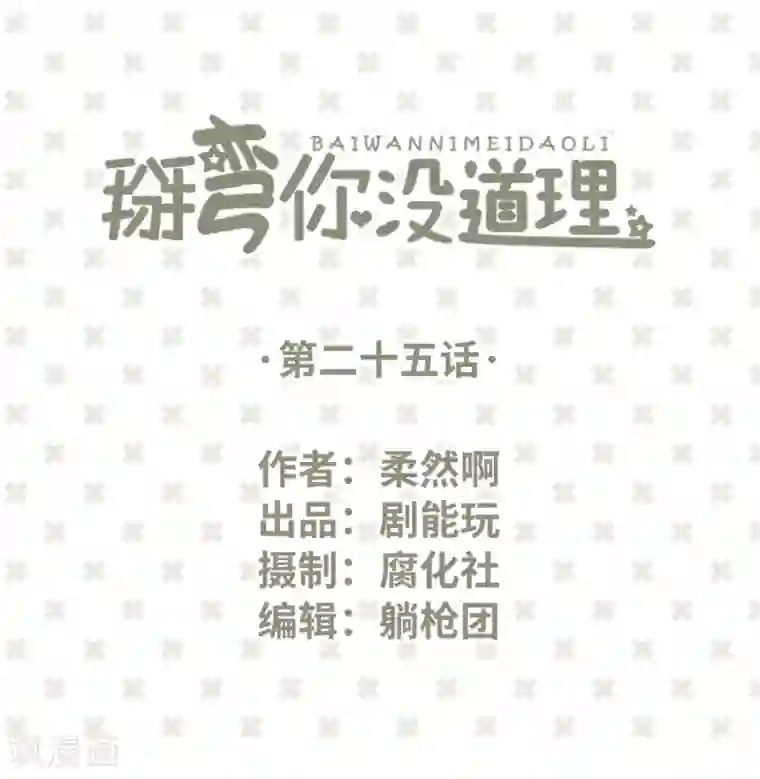 掰弯你没道理第25话