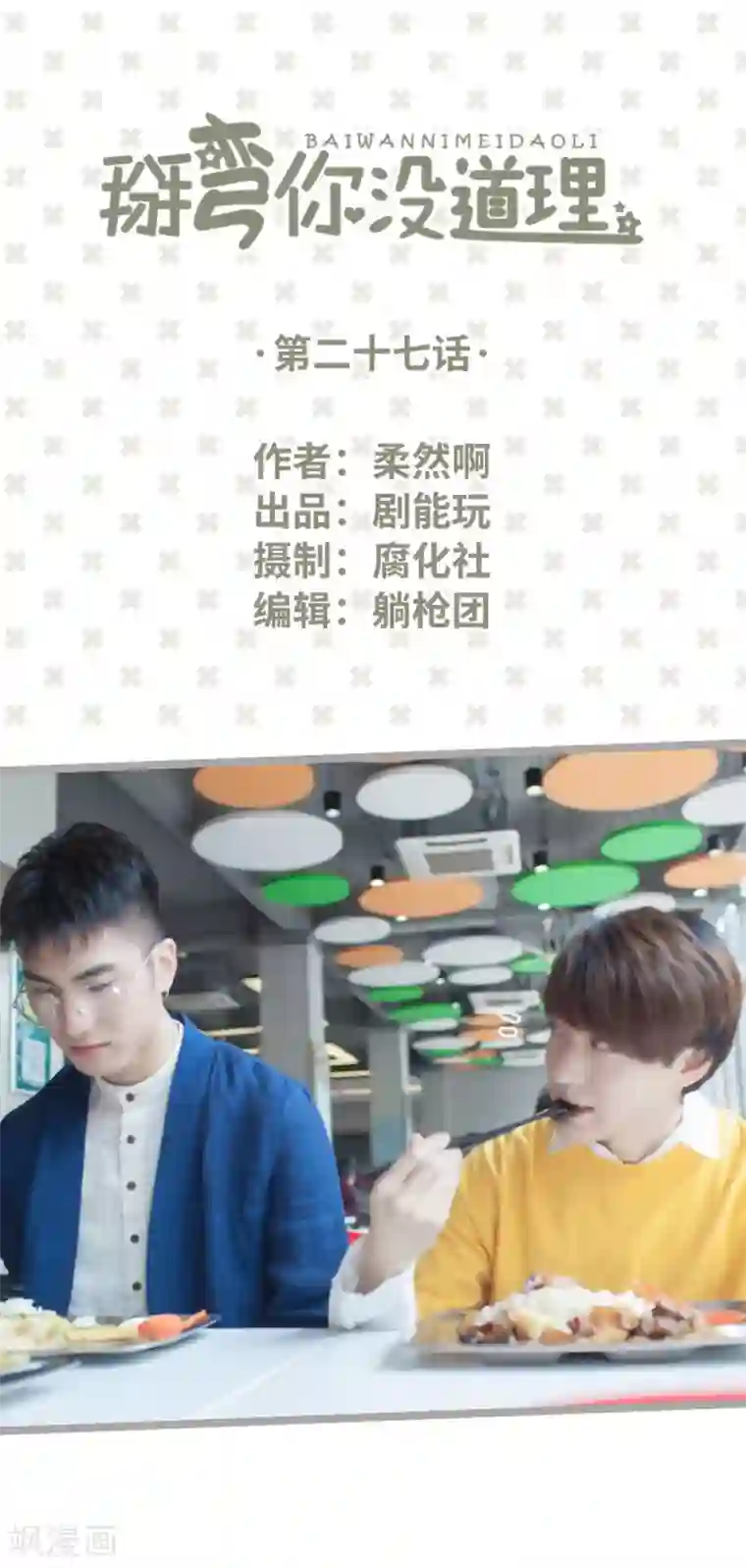 掰弯你没道理第27话