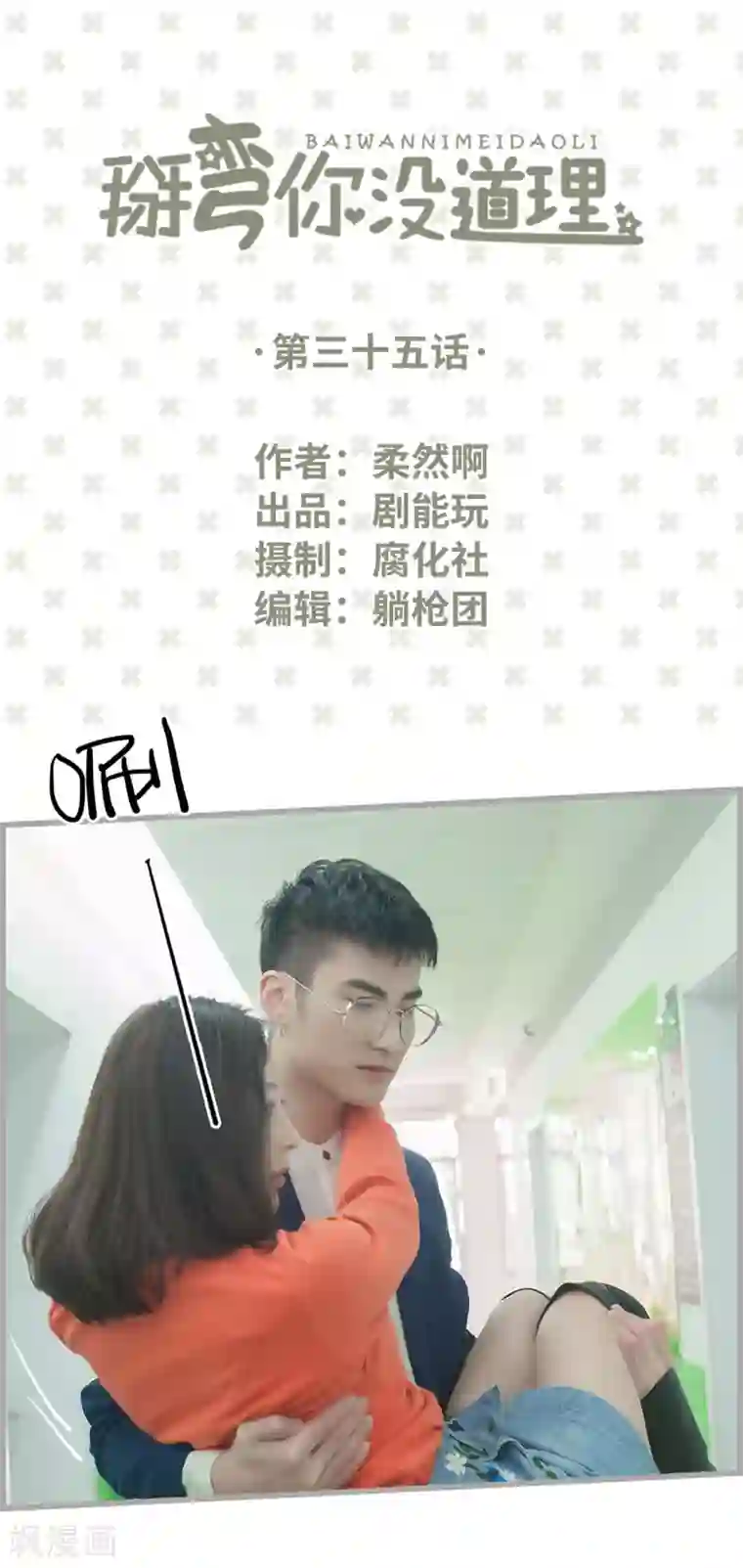 掰弯你没道理第35话