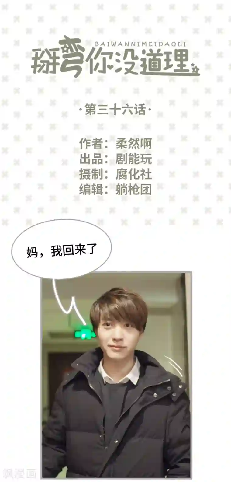 掰弯你没道理第36话