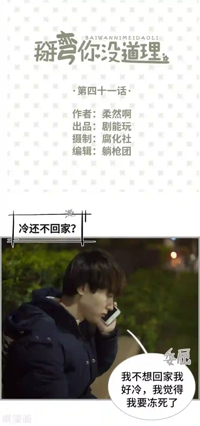 掰弯你没道理第41话