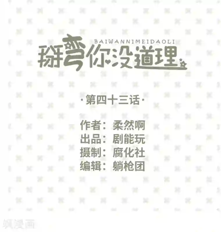 掰弯你没道理第43话