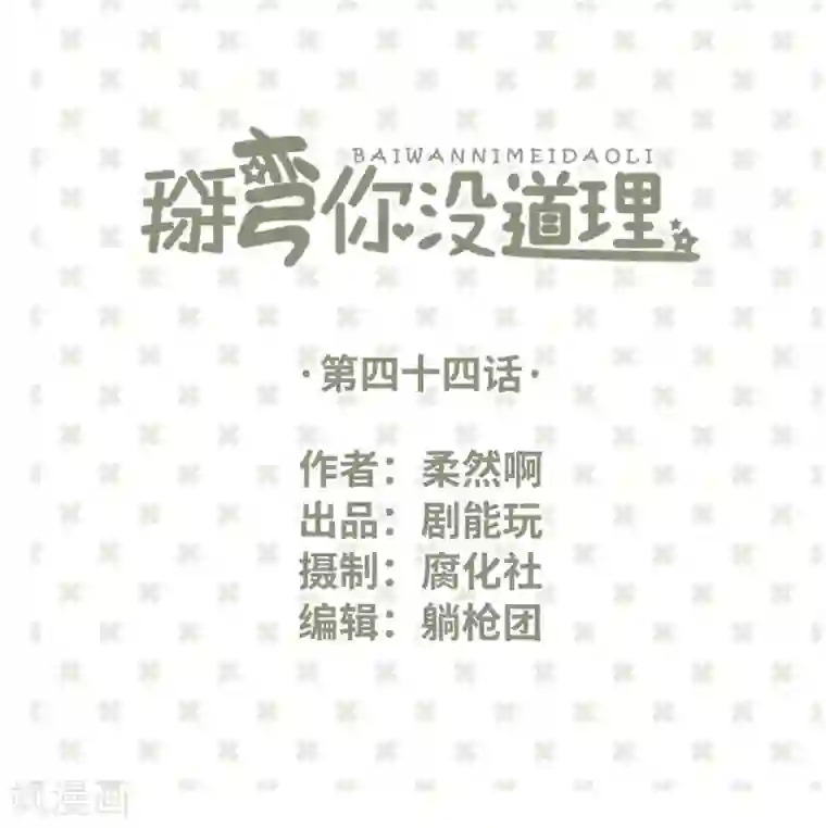 掰弯你没道理第44话