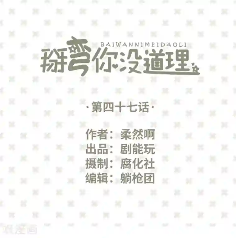 掰弯你没道理第47话