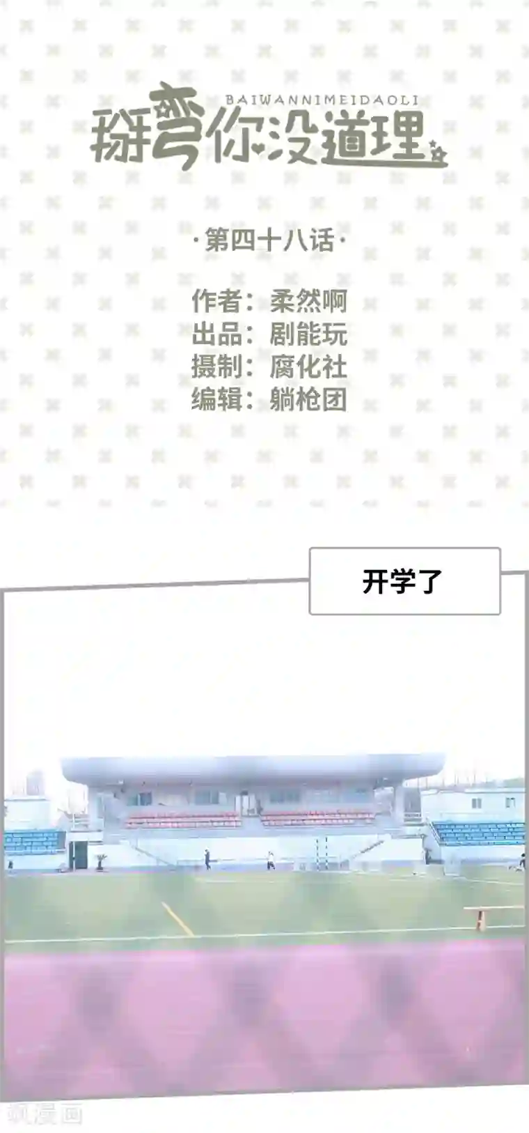 掰弯你没道理第48话