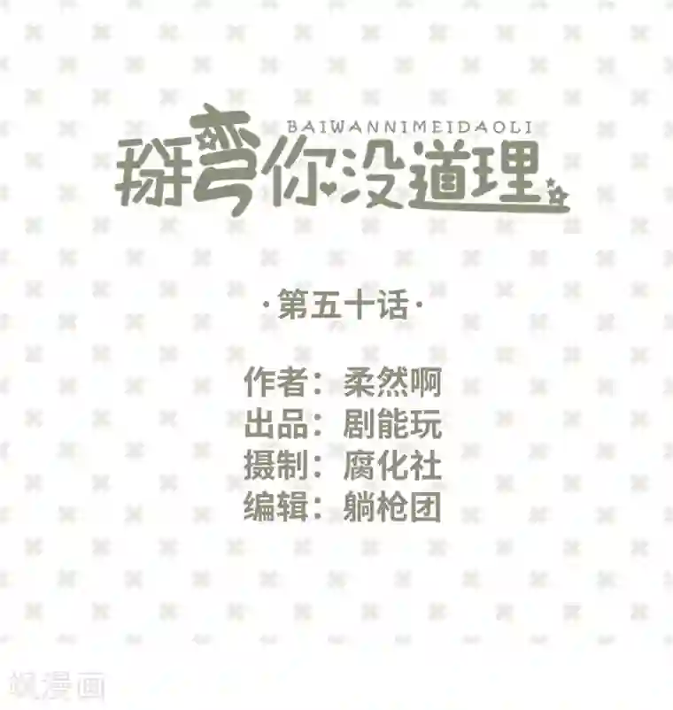 掰弯你没道理第50话