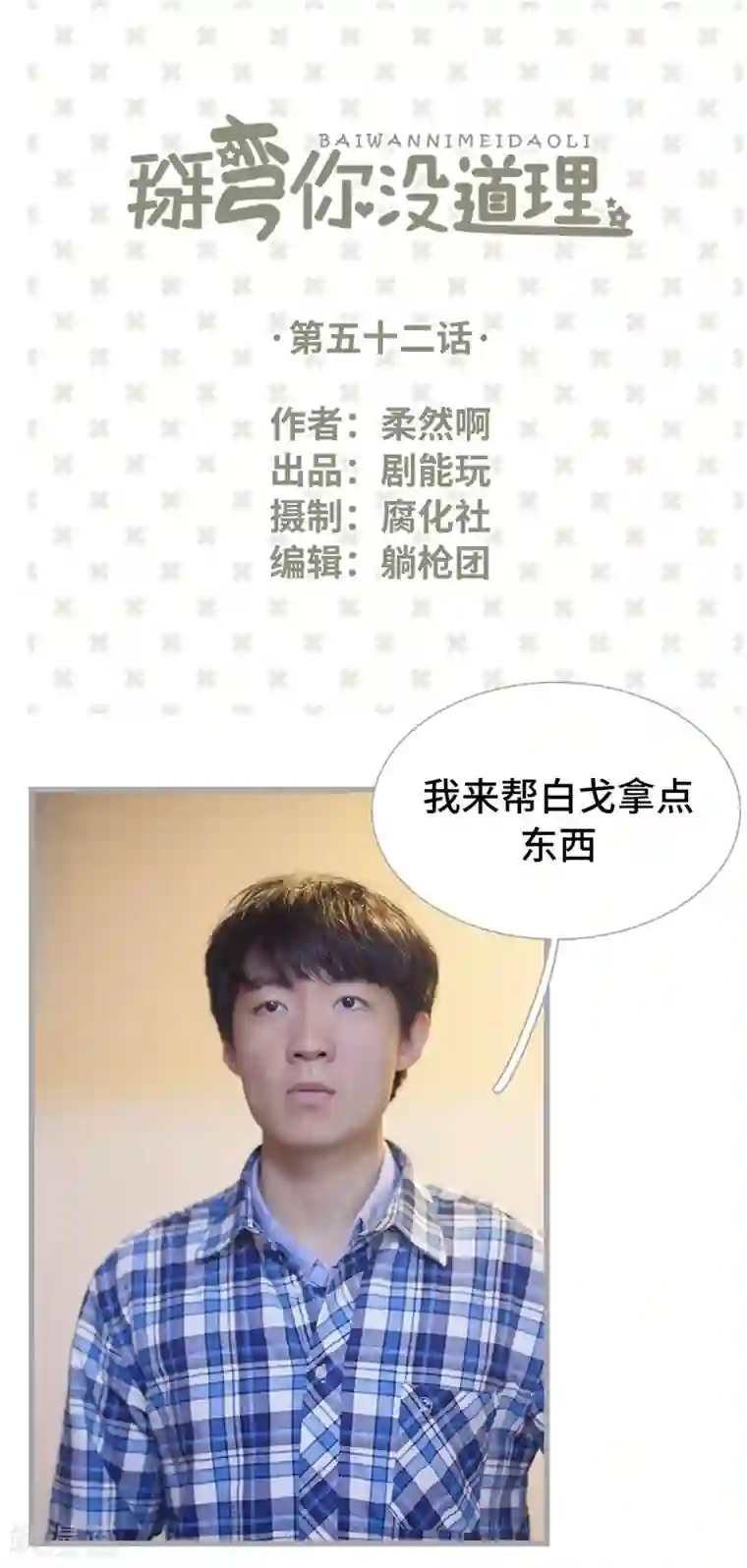 掰弯你没道理第52话