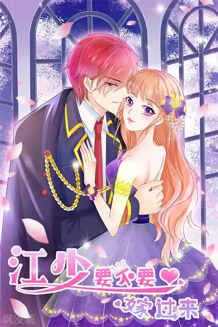 江少要不要嫁过来第2话 骗婚绅士