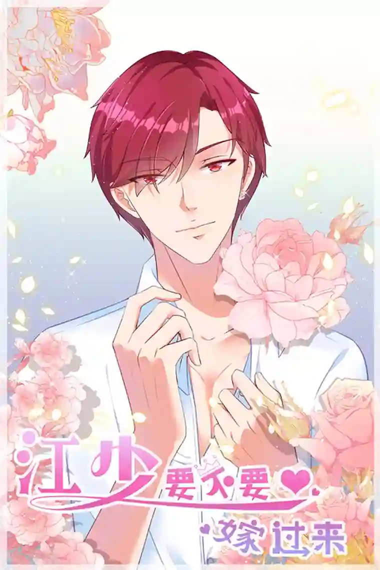 江少要不要嫁过来第38话 cp