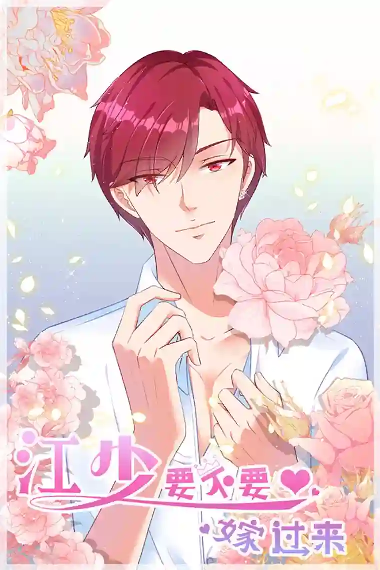 江少要不要嫁过来第45话 合作伙伴