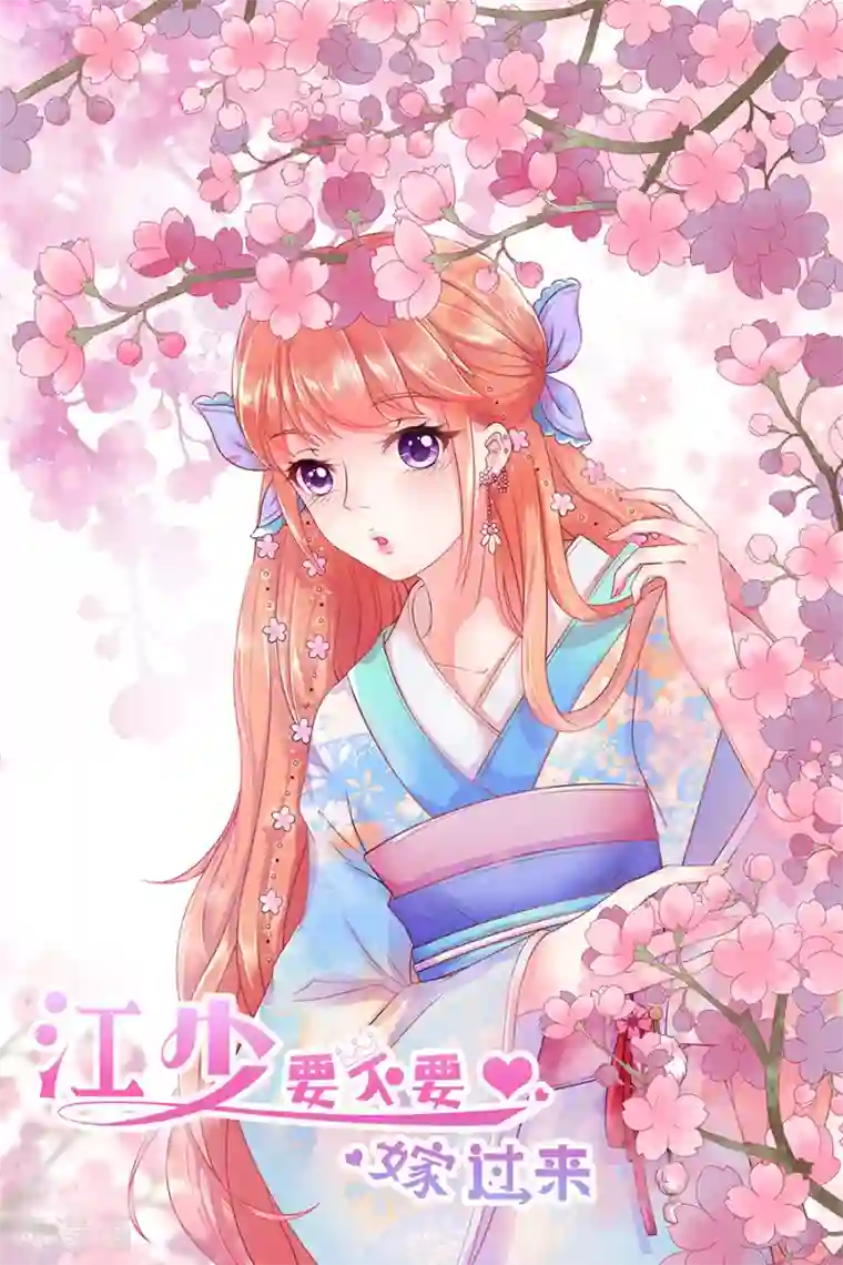 江少要不要嫁过来第53话 疑问