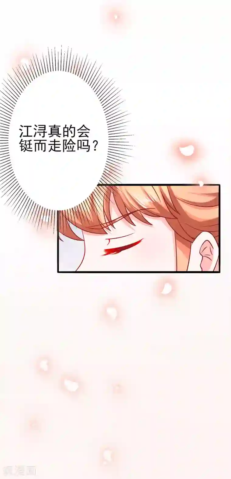 江少要不要嫁过来第53话 疑问