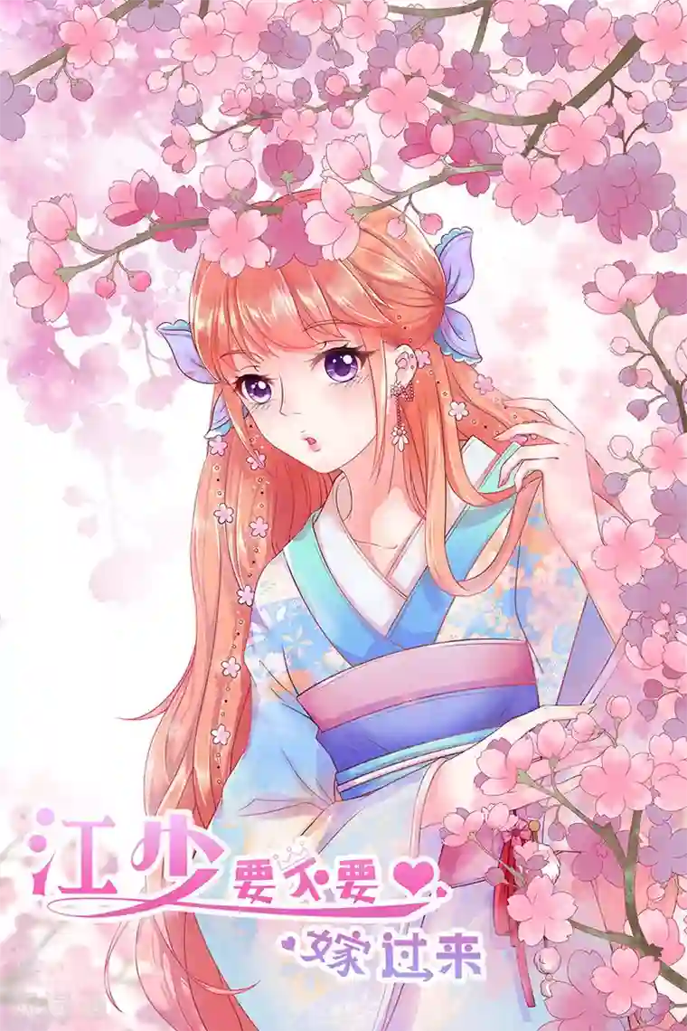 江少要不要嫁过来第58话 出门