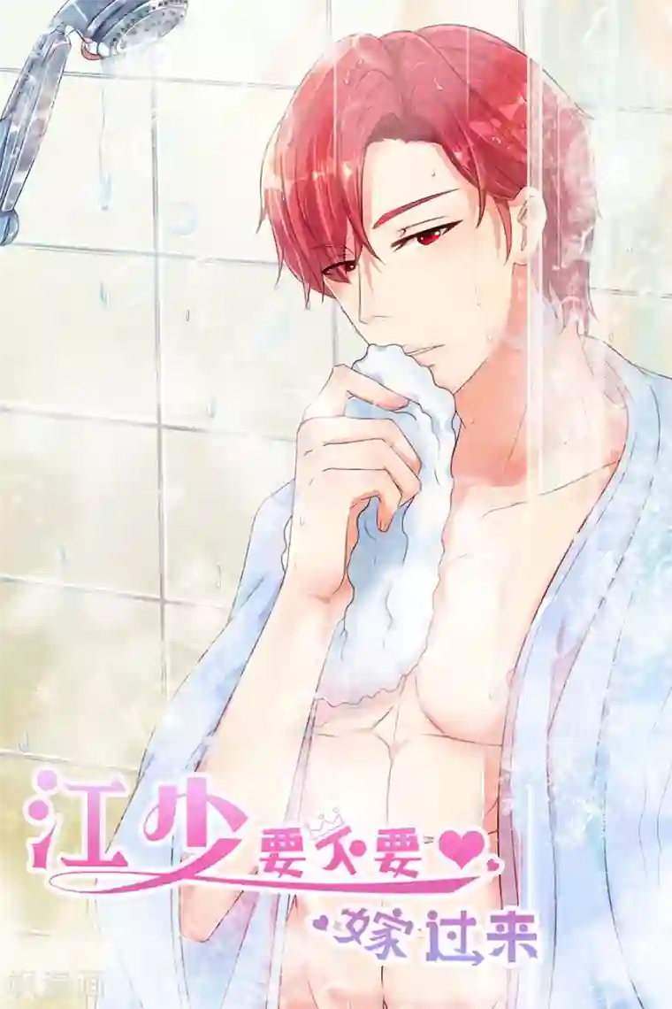 江少要不要嫁过来第76话 智取2