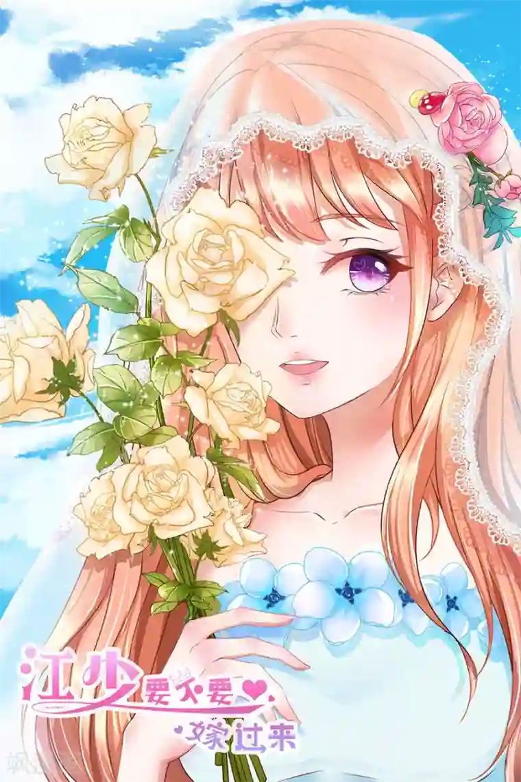 江少要不要嫁过来第89话 因为喜欢她