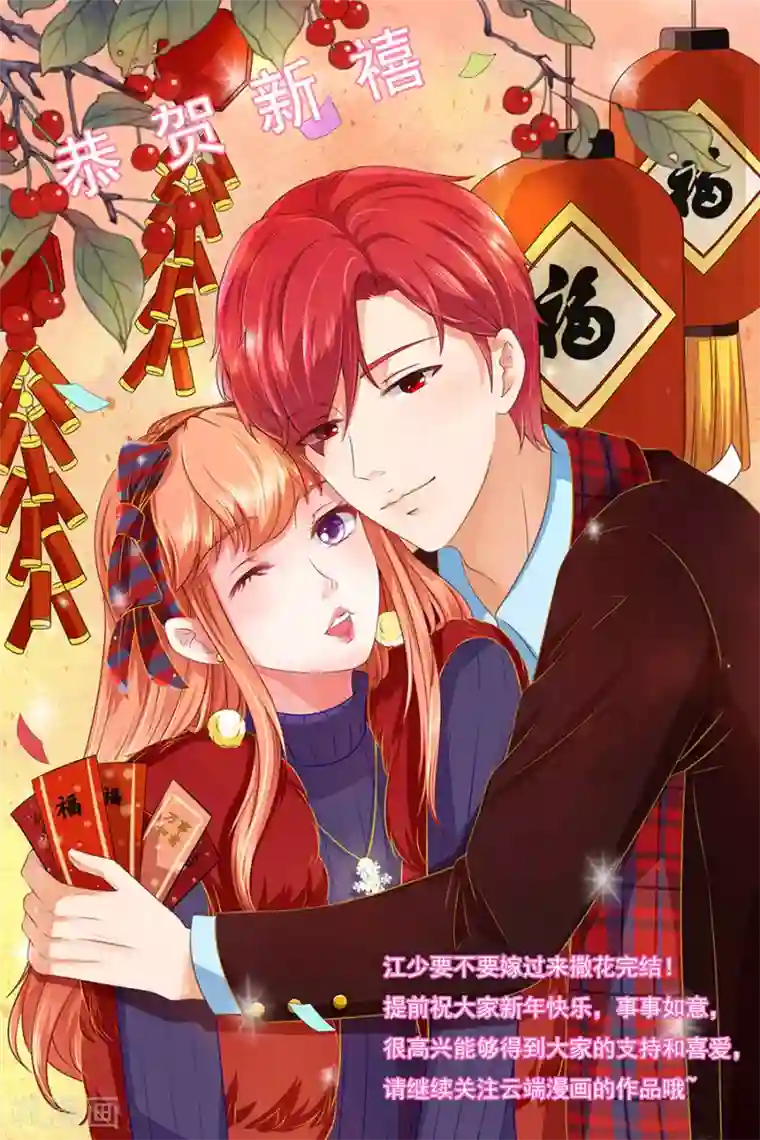 江少要不要嫁过来最终话 完美结局