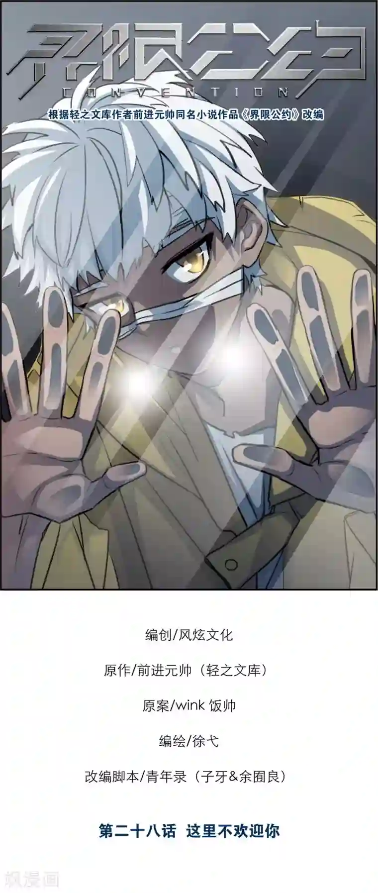 界限公约第28话 这里不欢迎你