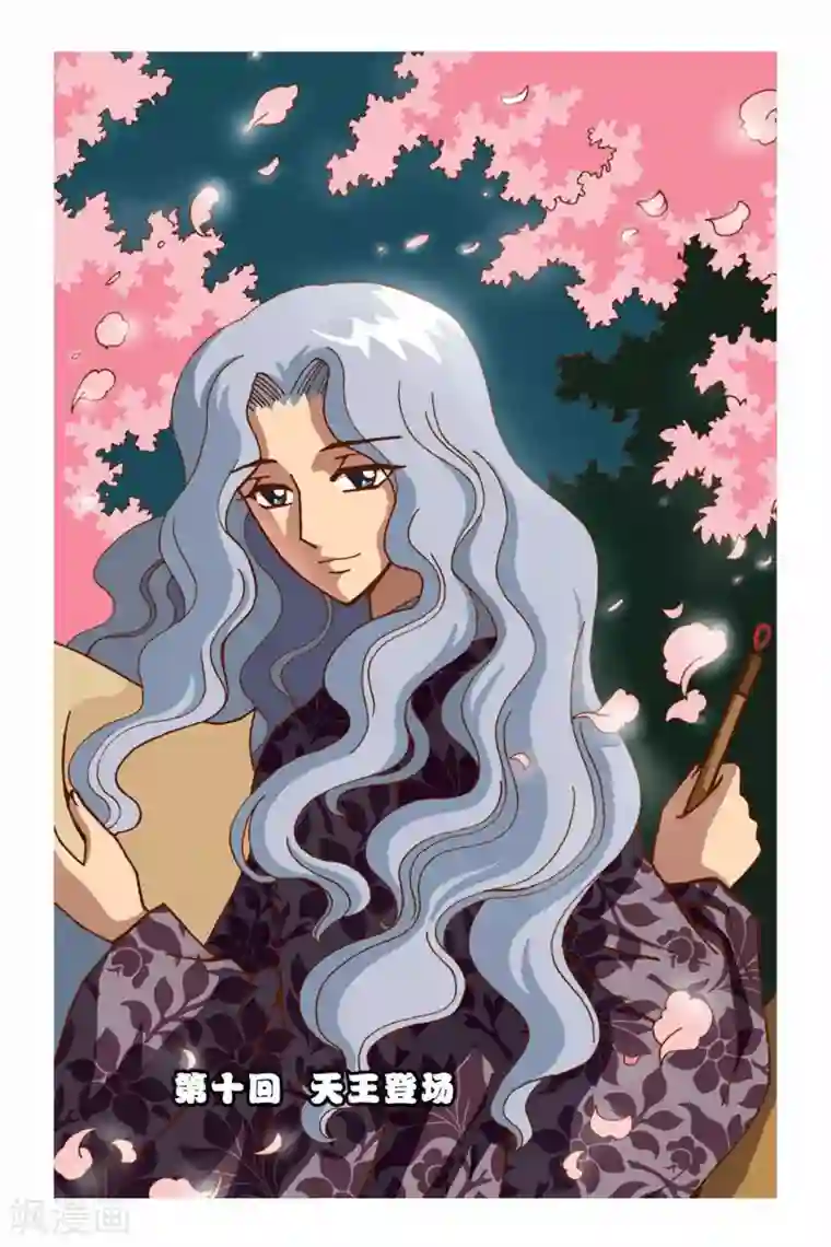 花卷Y传第10话 天王登场