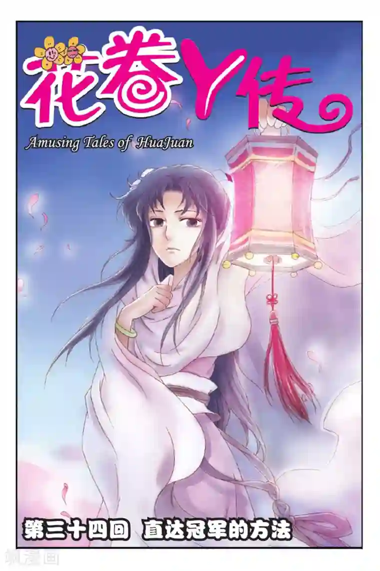 花卷Y传第34话 直达冠军的方法