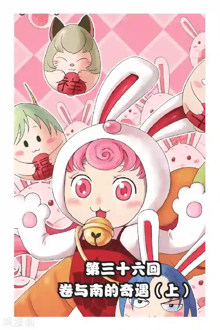 花卷Y传第36话 卷与南的奇遇（上）