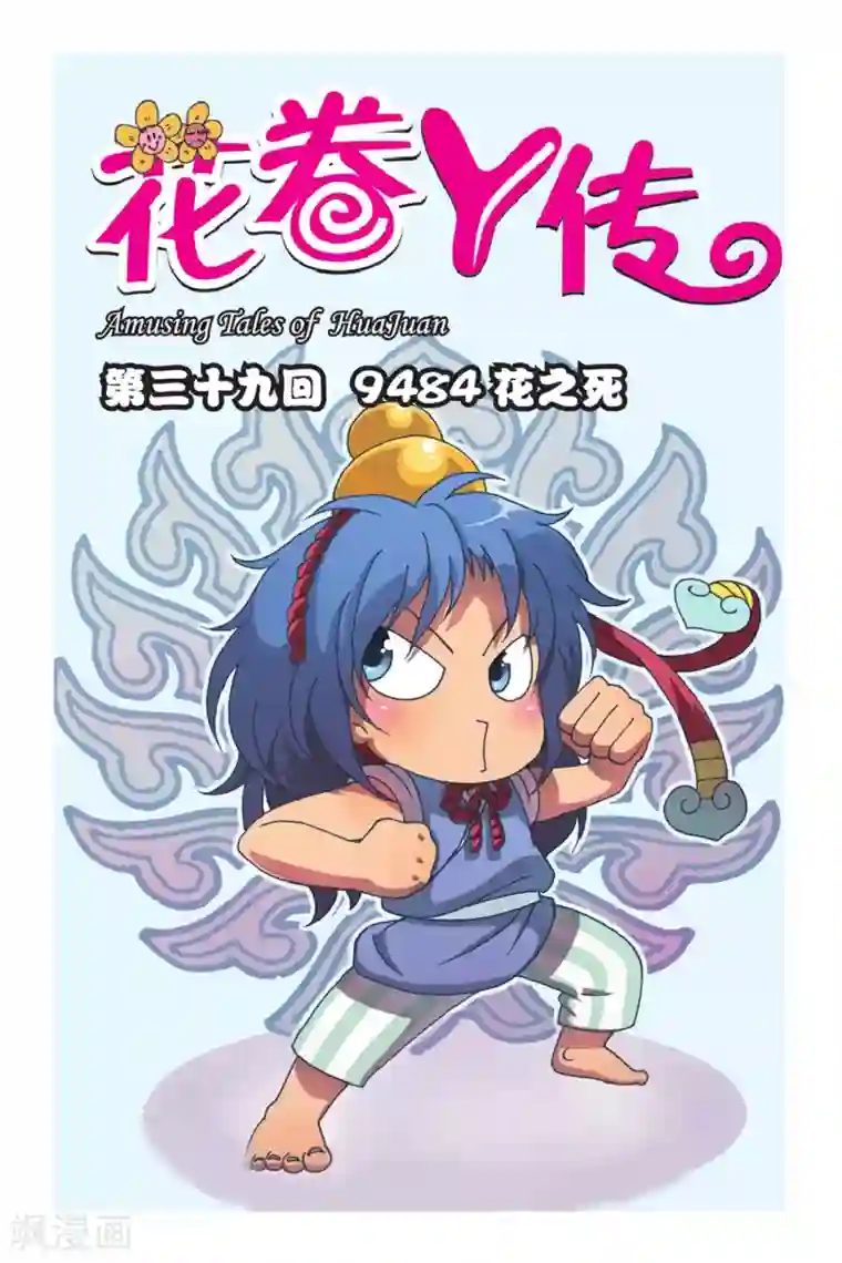 花卷Y传第39话 9484花之死