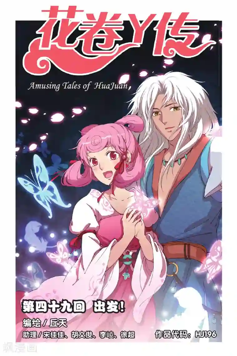 花卷Y传最终话 出发！