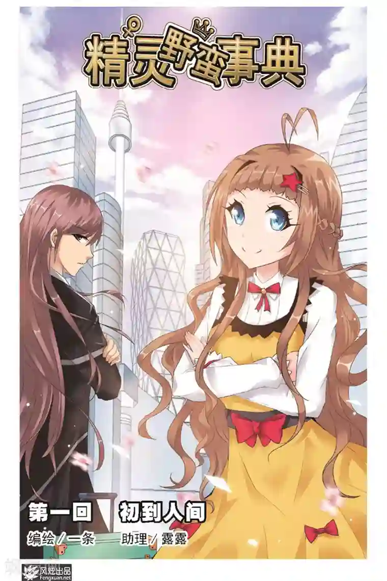 精灵野蛮事典第1话 初到人间