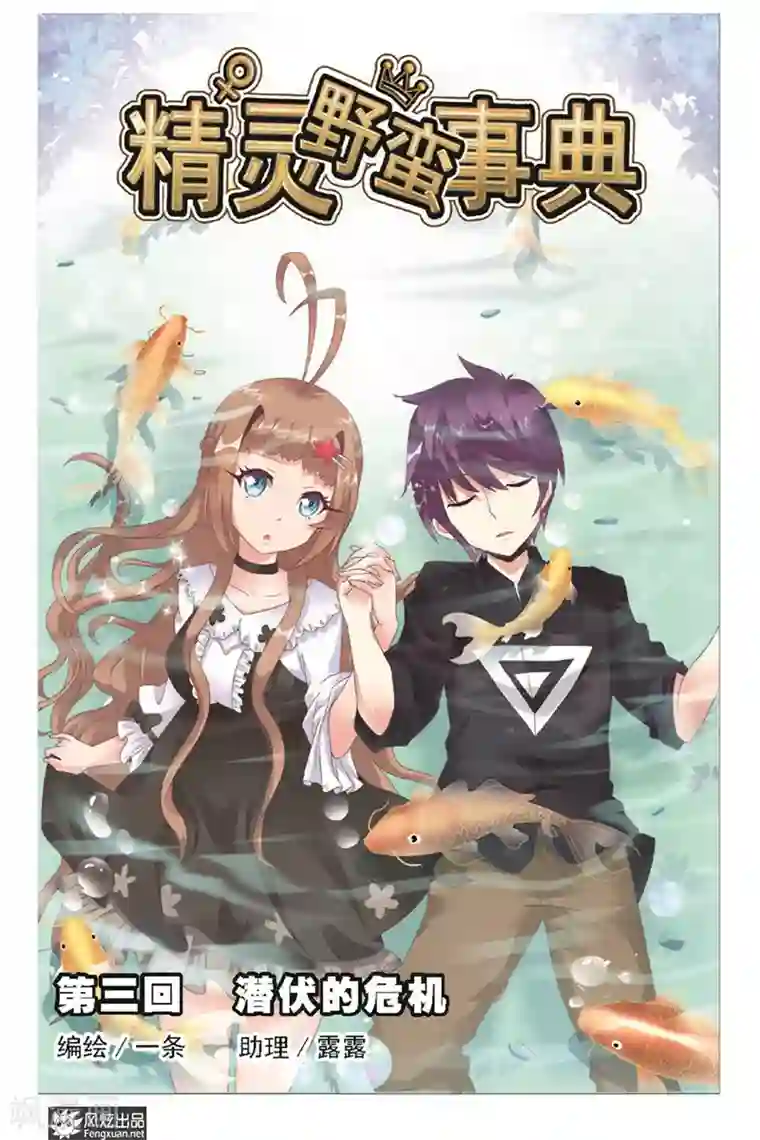 精灵野蛮事典第3话 潜伏的危机