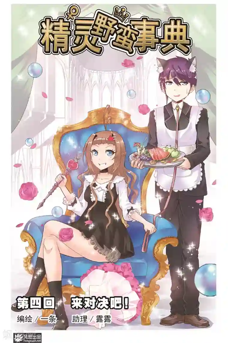 精灵野蛮事典第4话 来对决吧！