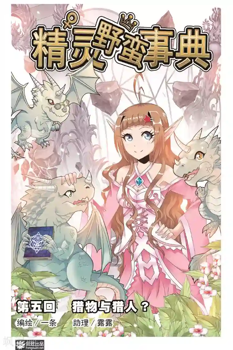 精灵野蛮事典第5话 猎物与猎人