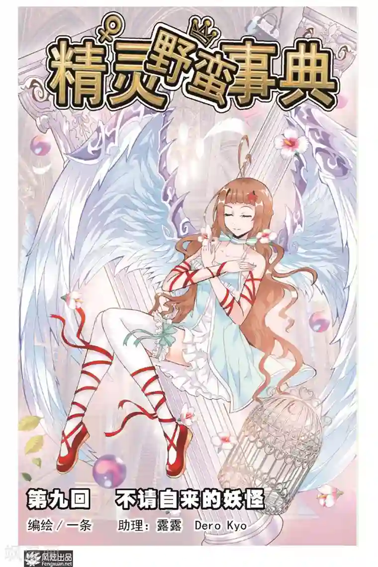 精灵野蛮事典第9话 不请自来的妖怪