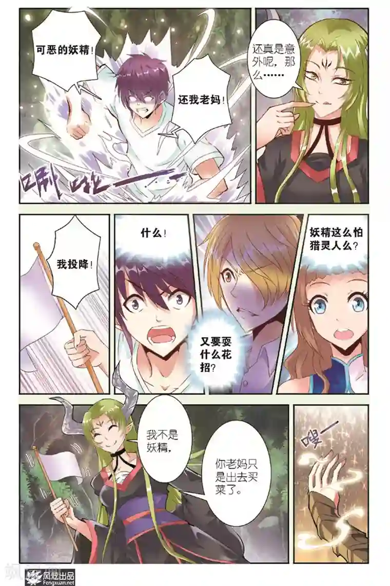 精灵野蛮事典第9话 不请自来的妖怪