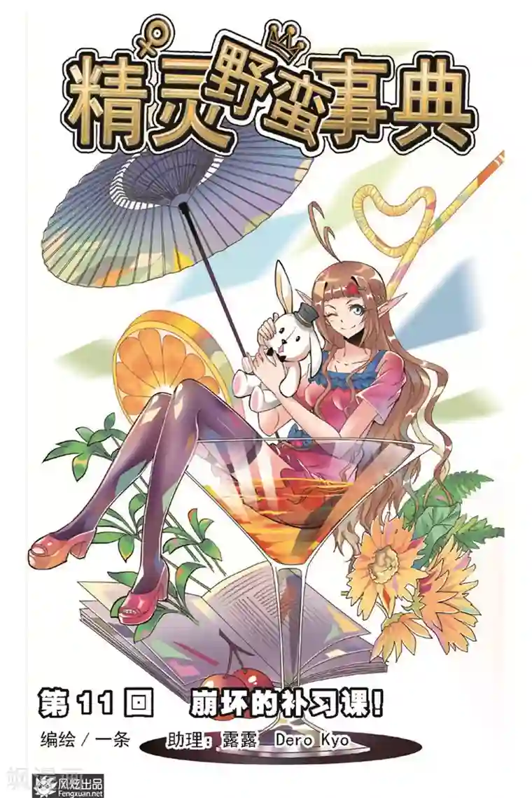精灵野蛮事典第11话 崩坏的补习课