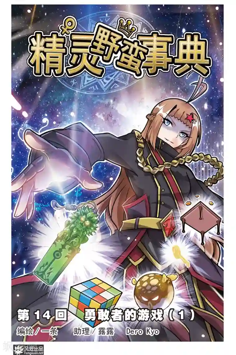 精灵野蛮事典第14话 勇敢者的游戏(1)