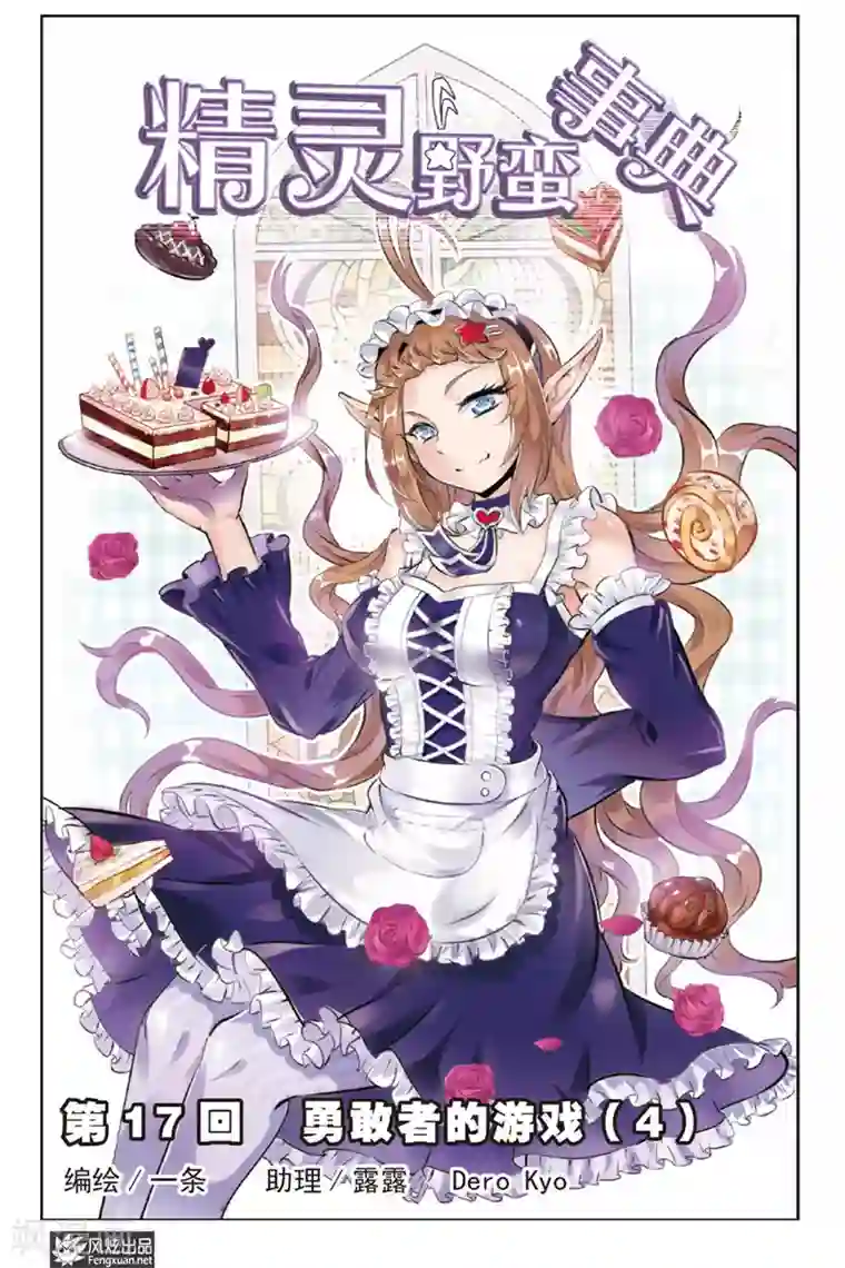 精灵野蛮事典第17话 勇敢者的游戏（4）