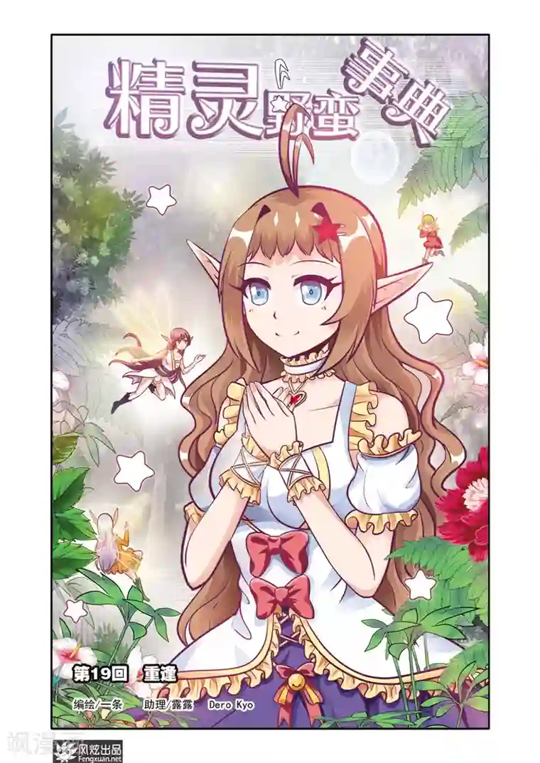 精灵野蛮事典第19话 重逢