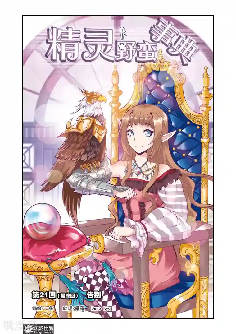 精灵野蛮事典最终话 告别