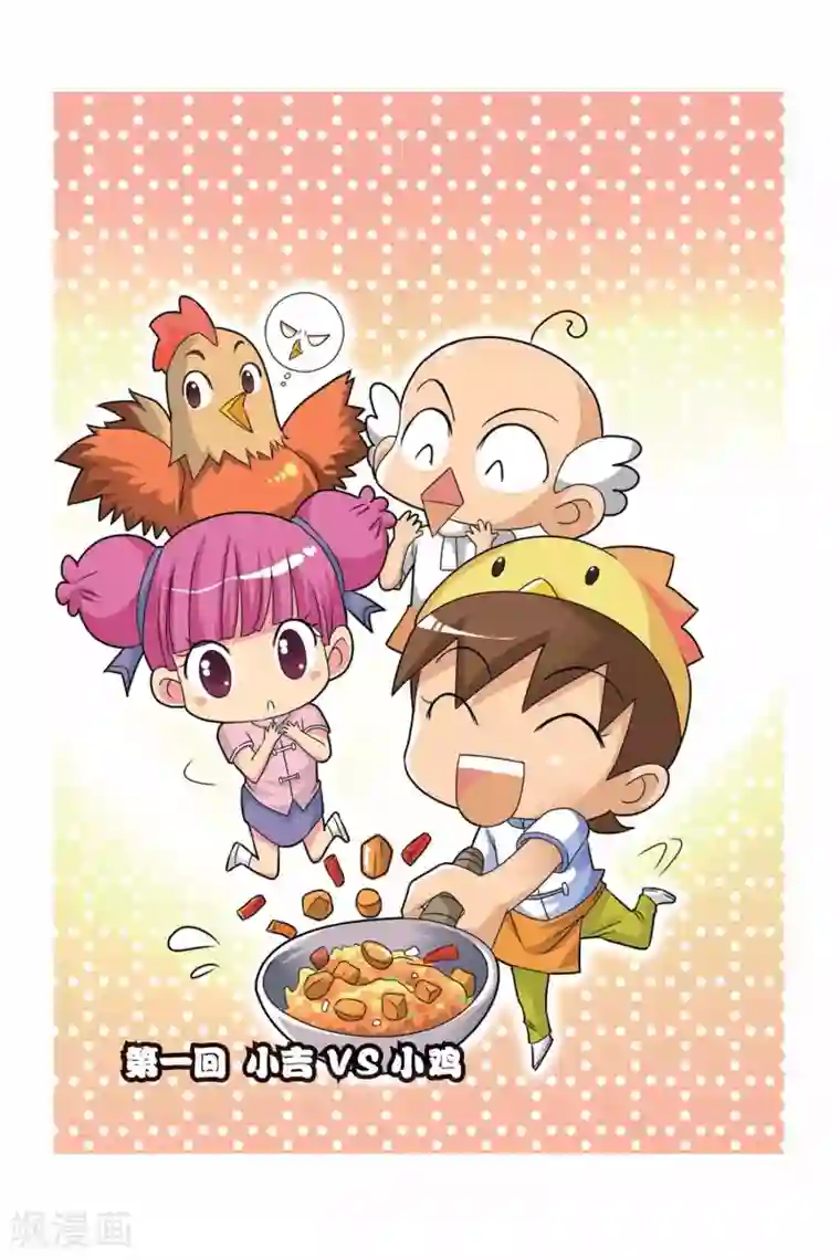 宫保吉丁第1话 小吉VS小鸡